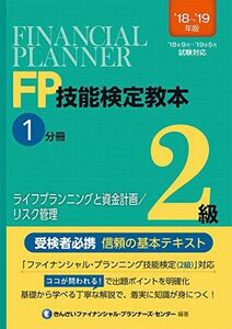 [A11062391]'18~'19年版 FP技能検定教本2級1分冊ライフプランニングと資金計画/リスク管理 [単行本] きんざいファイナンシャル・プ