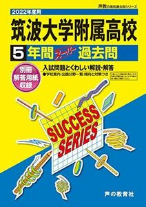 [A11923193]T 2筑波大学附属高等学校 2022年度用 5年間スーパー過去問 (声教の高校過去問シリーズ) [単行本] 声の教育社