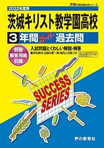 [A11925153]I 12茨城キリスト教学園高等学校 2022年度用 3年間スーパー過去問 (声教の高校過去問シリーズ) [単行本] 声の教育社