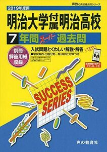 [A01932815]T19明治大学付属明治高等学校 2019年度用 7年間スーパー過去問 (声教の高校過去問シリーズ) [単行本] 声の教育社