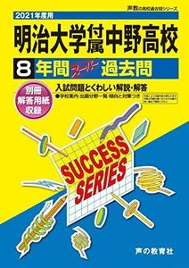 [A11462174]T 6明治大学付属中野高等学校 2021年度用 8年間スーパー過去問 (声教の高校過去問シリーズ) [単行本] 声の教育社