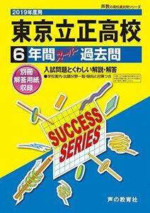 [A01939795]T71東京立正高等学校 2019年度用 6年間スーパー過去問 (声教の高校過去問シリーズ) [単行本] 声の教育社