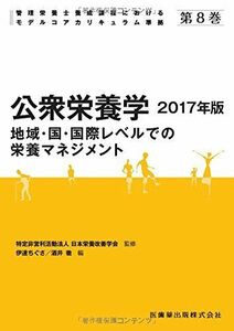 [A01883103]管理栄養士養成課程におけるモデルコアカリキュラム準拠 第8巻 公衆栄養学 2017年版 地域・国・国際レベルでの栄養マネジメント