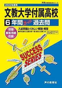 [A11914402]T77文教大学付属高等学校 2022年度用 6年間スーパー過去問 (声教の高校過去問シリーズ) [単行本] 声の教育社