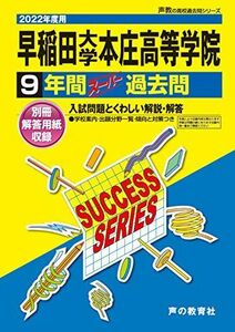 [A11839380]S 6早稲田大学本庄高等学院 2022年度用 9年間スーパー過去問 (声教の高校過去問シリーズ) [単行本] 声の教育社