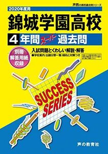 [A11122681]T46錦城学園高等学校 2020年度用 4年間スーパー過去問 (声教の高校過去問シリーズ) [単行本] 声の教育社