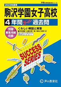 [A12171815]T51 駒沢学園女子高等学校 2023年度用 4年間スーパー過去問 (声教の高校過去問シリーズ) [単行本] 声の教育社