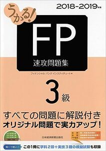 [A11110291]うかる! FP3級 速攻問題集 2018-2019年版 [単行本（ソフトカバー）] フィナンシャルバンクインスティチュート