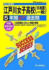 [A01864794]T91江戸川女子高等学校 2019年度用 5年間スーパー過去問 (声教の高校過去問シリーズ) [単行本] 声の教育社