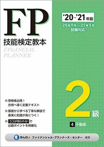 [A11690002]'20~'21年版 FP技能検定教本2級 4分冊 不動産 きんざいファイナンシャル・プランナーズ・センター