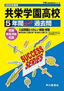 [A11148768]T88共栄学園高等学校 2020年度用 5年間スーパー過去問 (声教の高校過去問シリーズ) [単行本] 声の教育社