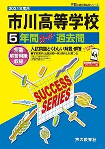 [A11486949]C 6市川高等学校 2021年度用 5年間スーパー過去問 (声教の高校過去問シリーズ) [単行本] 声の教育社