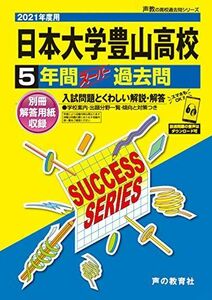 [A11484592]T32日本大学豊山高等学校 2021年度用 5年間スーパー過去問 (声教の高校過去問シリーズ) [単行本] 声の教育社