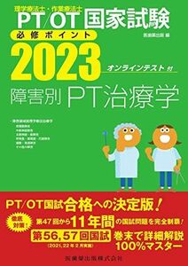 [A12146513]理学療法士・作業療法士国家試験必修ポイント 障害別PT治療学 2023 オンラインテスト付 医歯薬出版