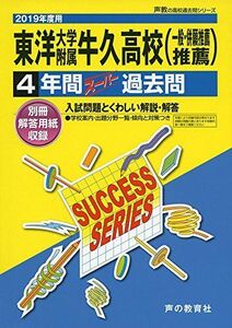 [A11461779]I 3東洋大学附属牛久高等学校 2019年度用 4年間スーパー過去問 (声教の高校過去問シリーズ) [単行本] 声の教育社