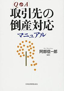 [A12172239]Q&A取引先の倒産対応マニュアル [単行本] 阿部 信一郎