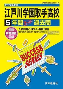 [A12136805]I 4江戸川学園取手高等学校 2022年度用 5年間スーパー過去問 (声教の高校過去問シリーズ) [単行本] 声の教育社