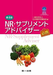 [A11541547]第4版 NR・サプリメントアドバイザー必携 [単行本] 久保 明、 合田 敏尚、 志村 二三夫、 篠塚 和正、 青江 誠一郎、