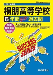 [A11960424]T 7桐朋高等学校 2022年度用 6年間スーパー過去問 (声教の高校過去問シリーズ) [単行本] 声の教育社