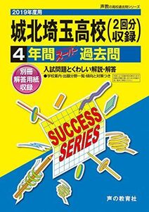 [A01851761]S 7城北埼玉高等学校 2019年度用 4年間スーパー過去問 (声教の高校過去問シリーズ) [単行本] 声の教育社