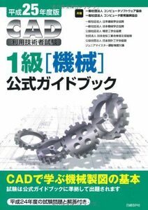 [A12174937] Heisei era 25 fiscal year edition CAD use engineer examination 1 class ( machine ) official guidebook computer software association ; computer education .. association 
