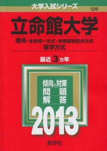 [A01043375]立命館大学(理系-全学統一方式・学部個別配点方式、薬学方式) (2013年版 大学入試シリーズ) 教学社編集部