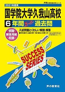 [A12047282]T25国学院大学久我山高等学校 2021年度用 6年間スーパー過去問 (声教の高校過去問シリーズ) [単行本] 声の教育社