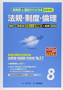 [A01278458]薬剤師新・国試がわかる本 2016 8 法規・制度・倫理 「国試がわかる本」編集委員会