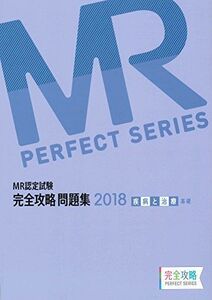 [A11241307]MR認定試験 完全攻略 2018 問題集 疾病と治療(基礎) (完全攻略PERFECTシリーズ) 薬ゼミトータルラーニング事業部