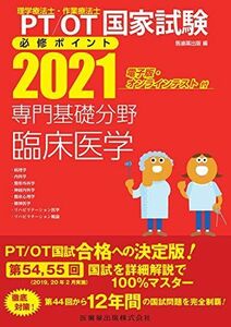 [A11470244]理学療法士・作業療法士国家試験必修ポイント 専門基礎分野 臨床医学 2021 電子版・オンラインテスト付 医歯薬出版