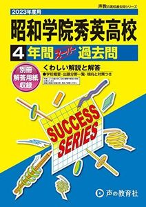 [A12146369]C23 昭和学院秀英高等学校 2023年度用 4年間スーパー過去問 (声教の高校過去問シリーズ) [単行本] 声の教育社