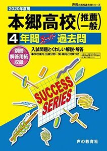 [A12104425]T61本郷高等学校 2020年度用 4年間スーパー過去問 (声教の高校過去問シリーズ) [単行本] 声の教育社