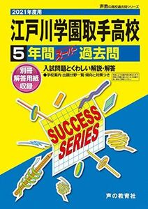 [A12140129]I 4江戸川学園取手高等学校 2021年度用 5年間スーパー過去問 (声教の高校過去問シリーズ) [単行本] 声の教育社