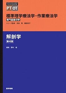 [A01311755]解剖学 第4版 (標準理学療法学・作業療法学 専門基礎分野) [単行本] 野村 嶬