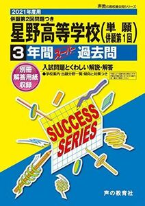 [A11513875]S12星野高等学校 2021年度用 3年間スーパー過去問 (声教の高校過去問シリーズ) [単行本] 声の教育社