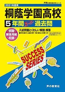 [A11565349]K 1桐蔭学園高等学校 2021年度用 5年間スーパー過去問 (声教の高校過去問シリーズ) [単行本] 声の教育社