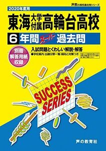 [A11514137]T37東海大学付属高輪台高等学校 2020年度用 6年間スーパー過去問 (声教の高校過去問シリーズ) [単行本] 声の教育社