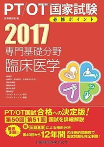 [A01392340]PT/OT国家試験必修ポイント 専門基礎分野 臨床医学2017 医歯薬出版