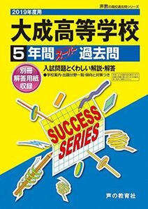 [A12006875]T94大成高等学校 2019年度用 5年間スーパー過去問 (声教の高校過去問シリーズ) [単行本] 声の教育社