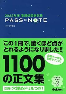 [A11872347]2022年版 看護師国家試験 PASS NOTE [単行本] 杉本由香