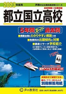 [A12172186]254 都立国立高校 2023年度用 5年間スーパー過去問 (声教の公立高校過去問シリーズ) [単行本] 声の教育社