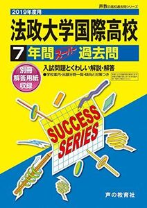 [A11141426]K 9法政大学国際高等学校 2019年度用 7年間スーパー過去問 (声教の高校過去問シリーズ) [単行本] 声の教育社