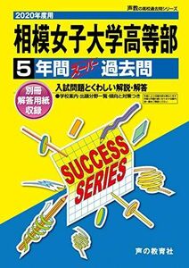 [A12184420]K18相模女子大学高等部 2020年度用 5年間スーパー過去問 (声教の高校過去問シリーズ) [単行本] 声の教育社