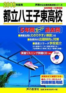 [A01940661]253都立八王子東高校 2019年度用 5年間スーパー過去問 (声教の高校過去問シリーズ) [単行本] 声の教育社