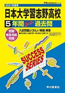 [A11486950]C 4日本大学習志野高等学校 2021年度用 5年間スーパー過去問 (声教の高校過去問シリーズ) [単行本] 声の教育社