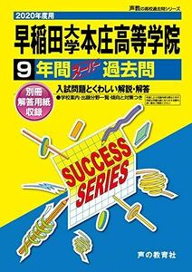 [A11022964]S 6早稲田大学本庄高等学院 2020年度用 9年間スーパー過去問 (声教の高校過去問シリーズ) [単行本] 声の教育社