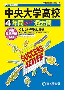 [A12155315]T39 中央大学高等学校 2023年度用 4年間スーパー過去問 (声教の高校過去問シリーズ) [単行本] 声の教育社