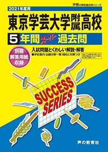 [A11614056]T 3東京学芸大学附属高等学校 2021年度用 5年間スーパー過去問 (声教の高校過去問シリーズ) [単行本] 声の教育社