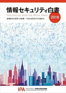 [A11289386]情報セキュリティ白書2018 [単行本（ソフトカバー）] 独立行政法人情報処理推進機構