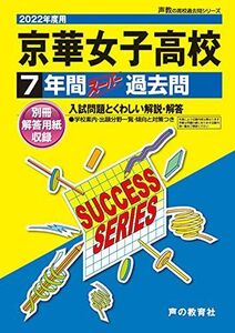 [A12155089]T65京華女子高等学校 2022年度用 7年間スーパー過去問 (声教の高校過去問シリーズ) [単行本] 声の教育社